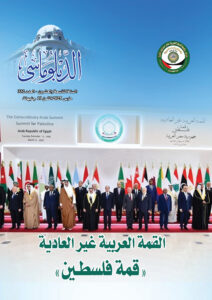 القمة‭ ‬العربية‭ ‬غير‭ ‬العادية‭ ‬‮«‬قمة‭ ‬فلسطـين‮»‬