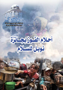 أحلام الفوز بجائزة نوبل للسلام