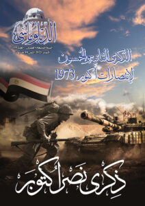 الذكرى‭ ‬الثانية‭ ‬والخمسين‭ ‬لإنتصارات‭ ‬أكتوبر‭ ‬1973