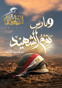٩ مارس – يوم الشهيد رحم الله شهداءنا الأبرار.